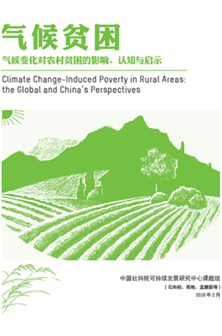 气候贫困——气候变化对农村贫困的影响、认知与启示
