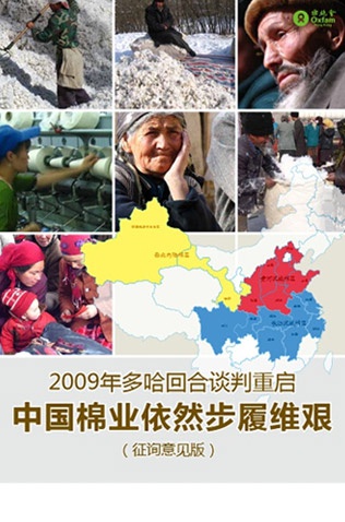 2009年多哈回合谈判重启 中国棉业依然步履维艰