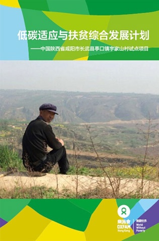 低碳适应与扶贫综合发展计划--中国陕西省咸阳市长武县亭口镇宇家山村试点项目