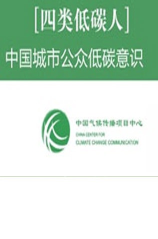 四类低碳人：中国城市公众低碳意识及行为调查报告