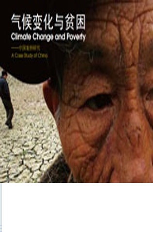 气候变化与贫困—中国案例研究