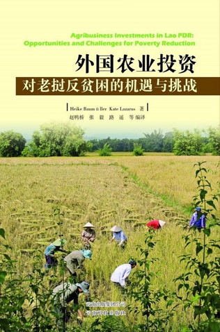 外国农业投资：对老挝反贫困的机遇与挑战