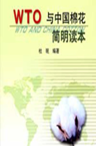 WTO与中国棉花简明读本