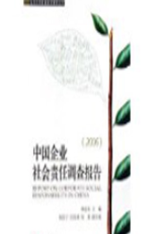 中国企业社会责任报告2006