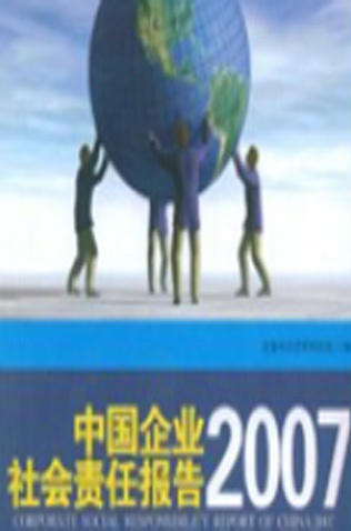 《中国企业社会责任报告2007》
