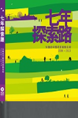 《七年探索路-乐施会中国项目经验总结2006-2013》